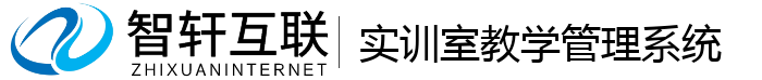 实训室教学管理系统